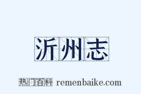 沂州志是什么意思的图片